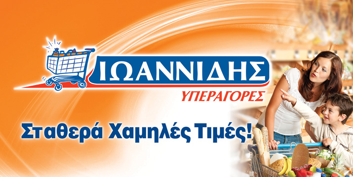 Yπεραγορές Ιωαννίδης - Ioannides Supermarket - Specialty Grocery