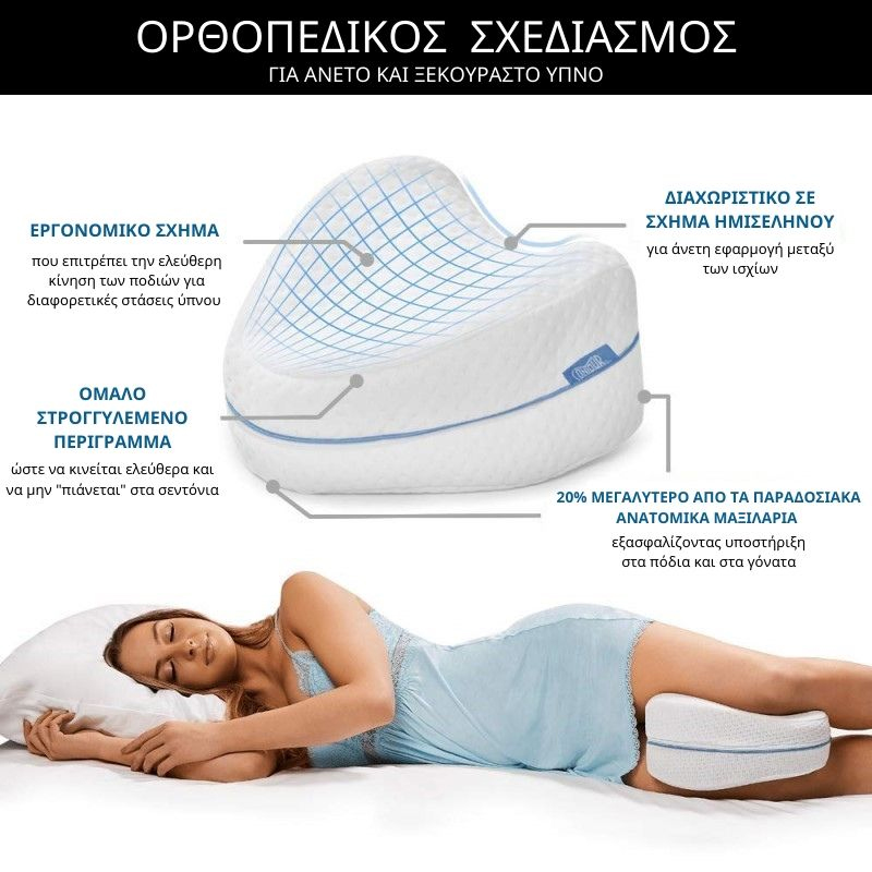 Ανατομικό Μαξιλάρι Διαχωριστικό Ποδιών Ύπνου Με Αφρό Μνήμης Leg Pillow Memory Foam cyprus - leg pillow cyprus - leg pillow cyprus skroutz - pillow cyprus